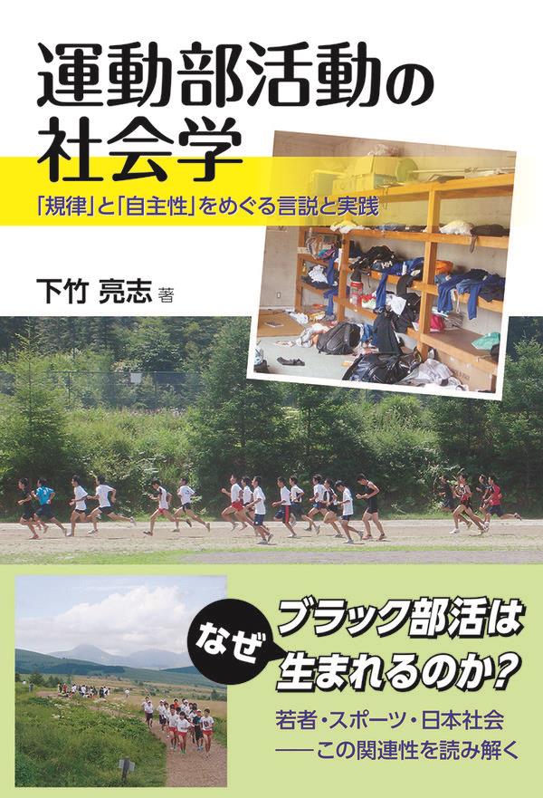 運動部活動の社会学