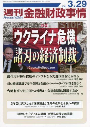 週刊金融財政事情 2022年3月29日号