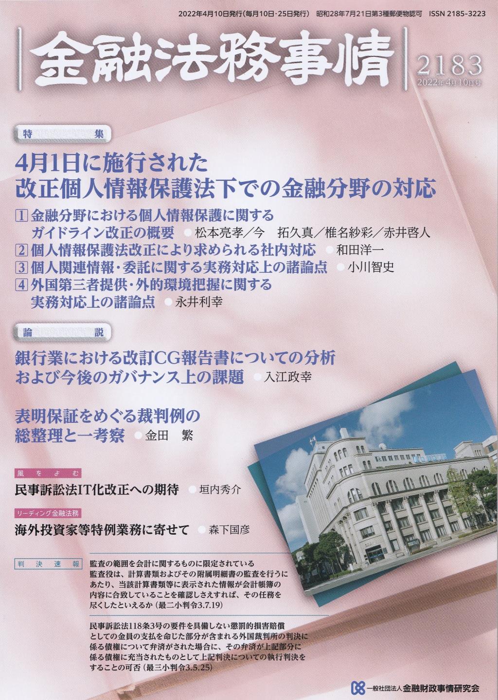 金融法務事情 No.2183 2022年4月10日号