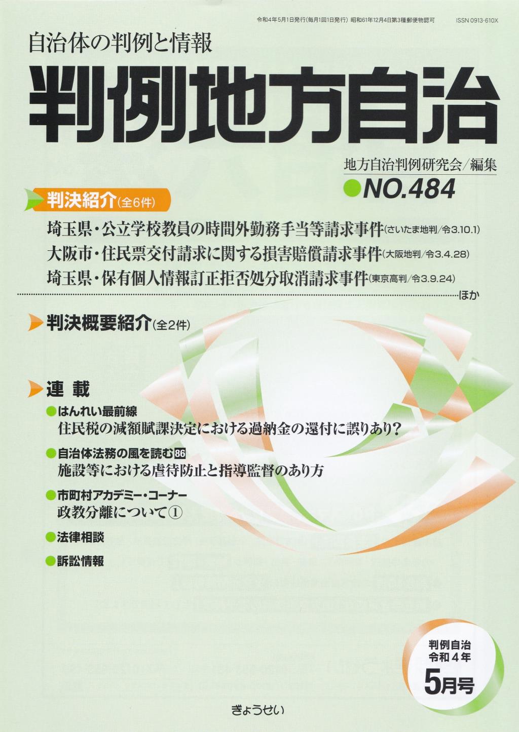 判例地方自治 No.484 令和4年5月号