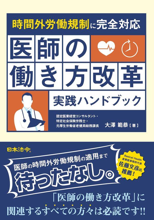 医師の働き方改革実践ハンドブック