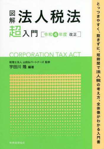 図解　法人税法「超」入門　令和4年度改正