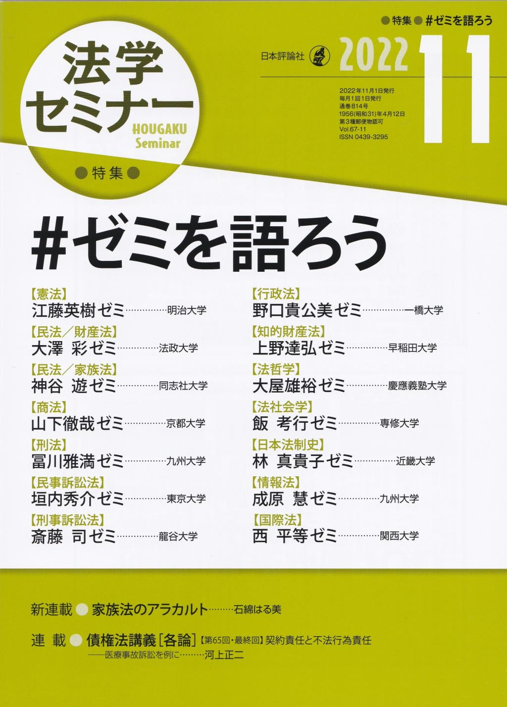 法学セミナー 2022年11月号 第67巻11号 通巻814号