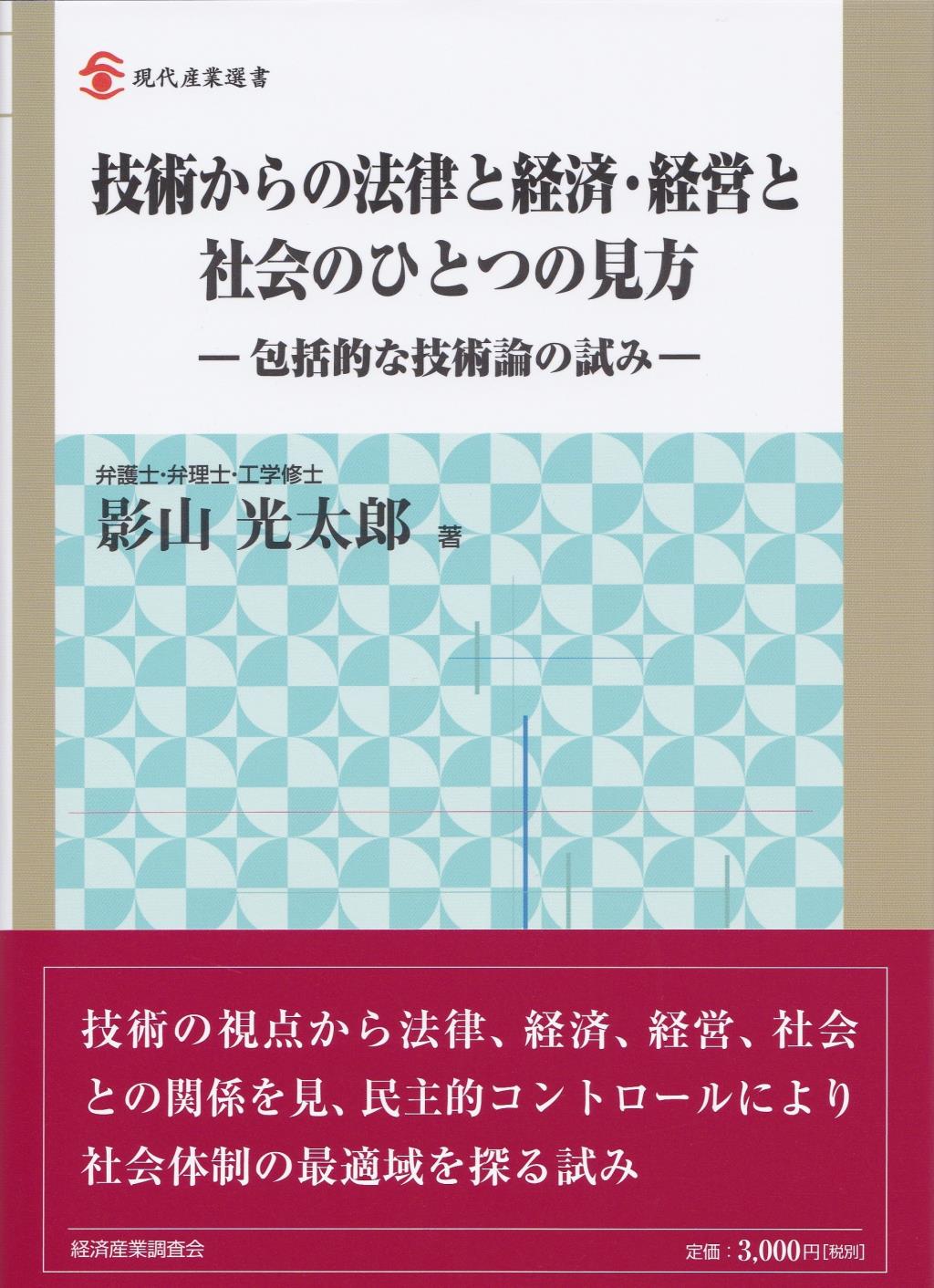 技術からの法律と経済・経営と社会のひとつの見方