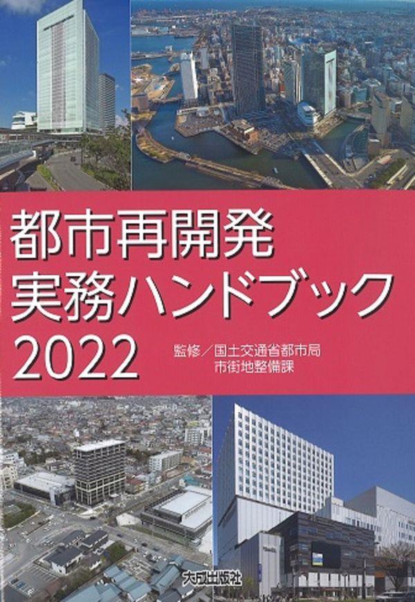 都市再開発実務ハンドブック　2022