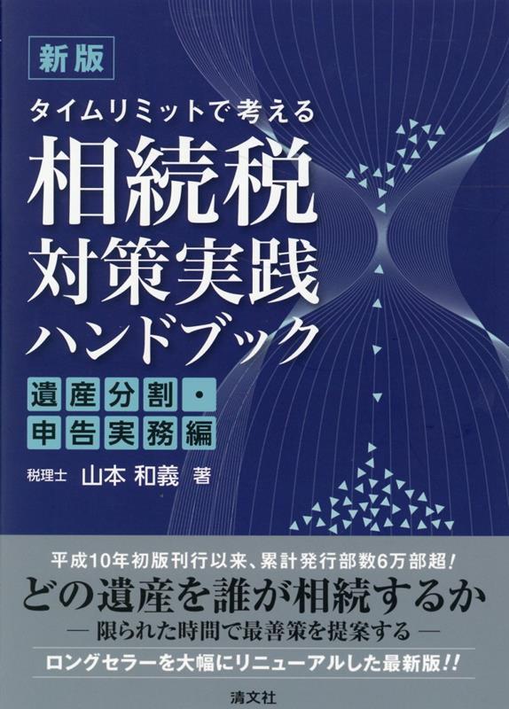 新版　相続税対策実践ハンドブック〔遺産分割・申告実務編〕