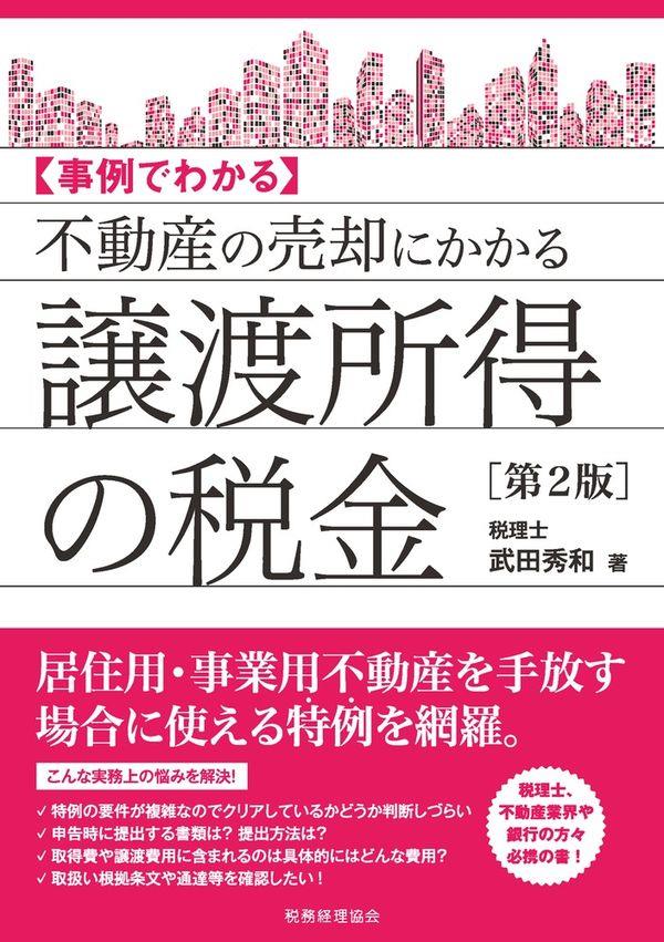 事例でわかる不動産の売却にかかる譲渡所得の税金〔第2版〕