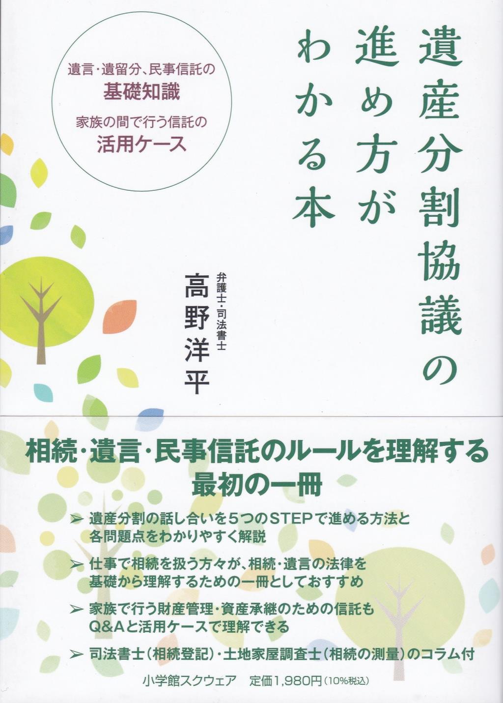 遺産分割協議の進め方がわかる本