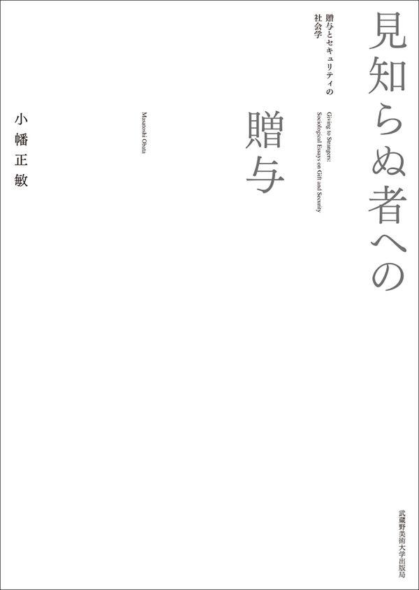 見知らぬ者への贈与