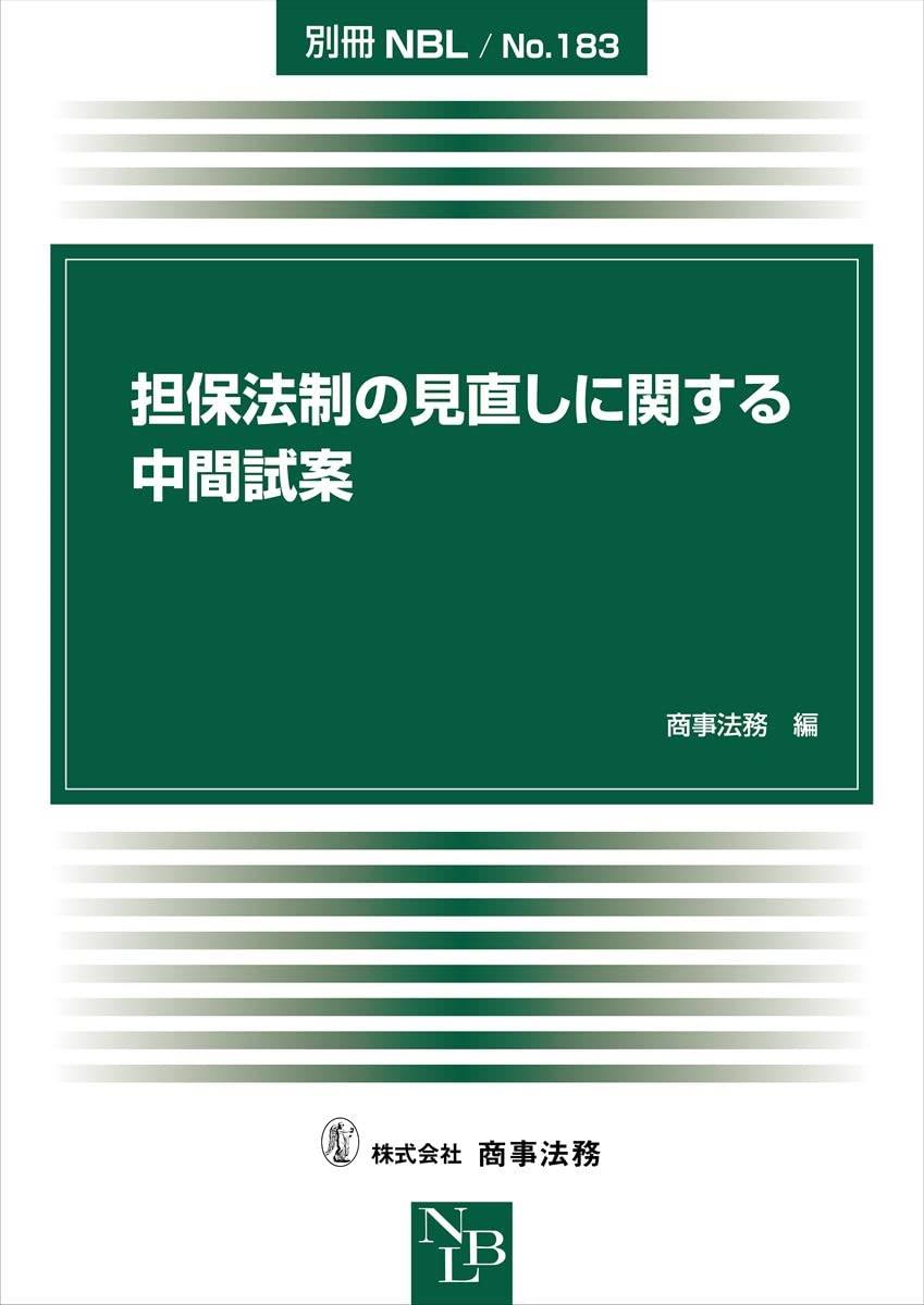 担保法制の見直しに関する中間試案