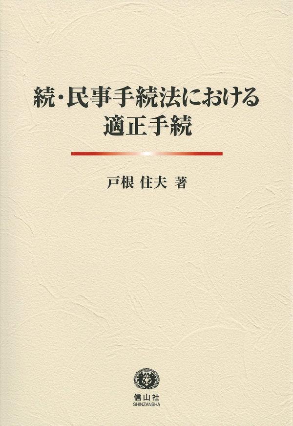 続・民事手続法における適正手続き