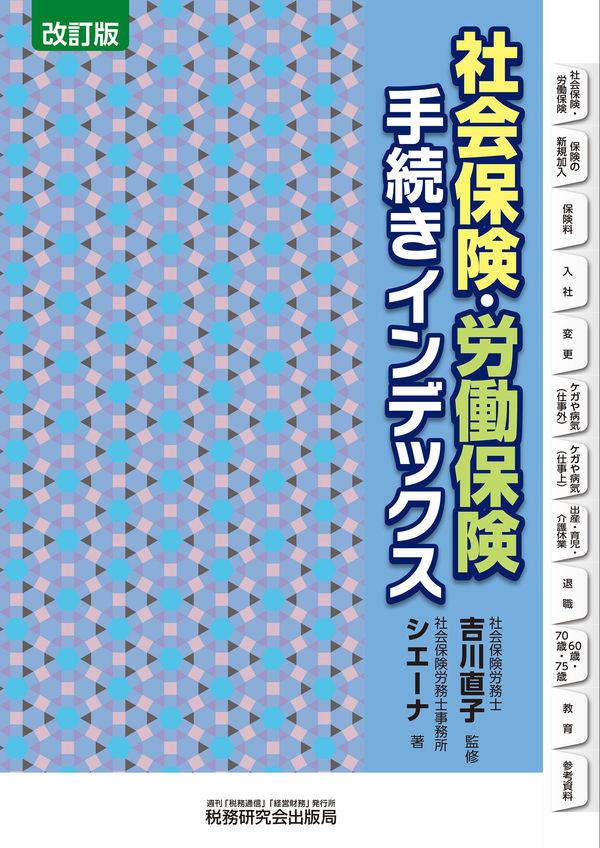 改訂版　社会保険・労働保険手続きインデックス