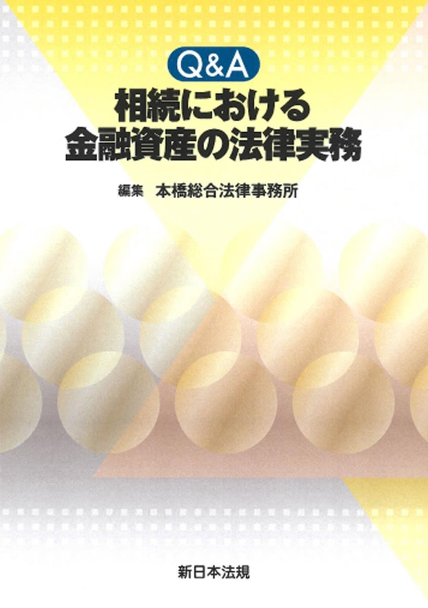 Q&A　相続における金融資産の法律