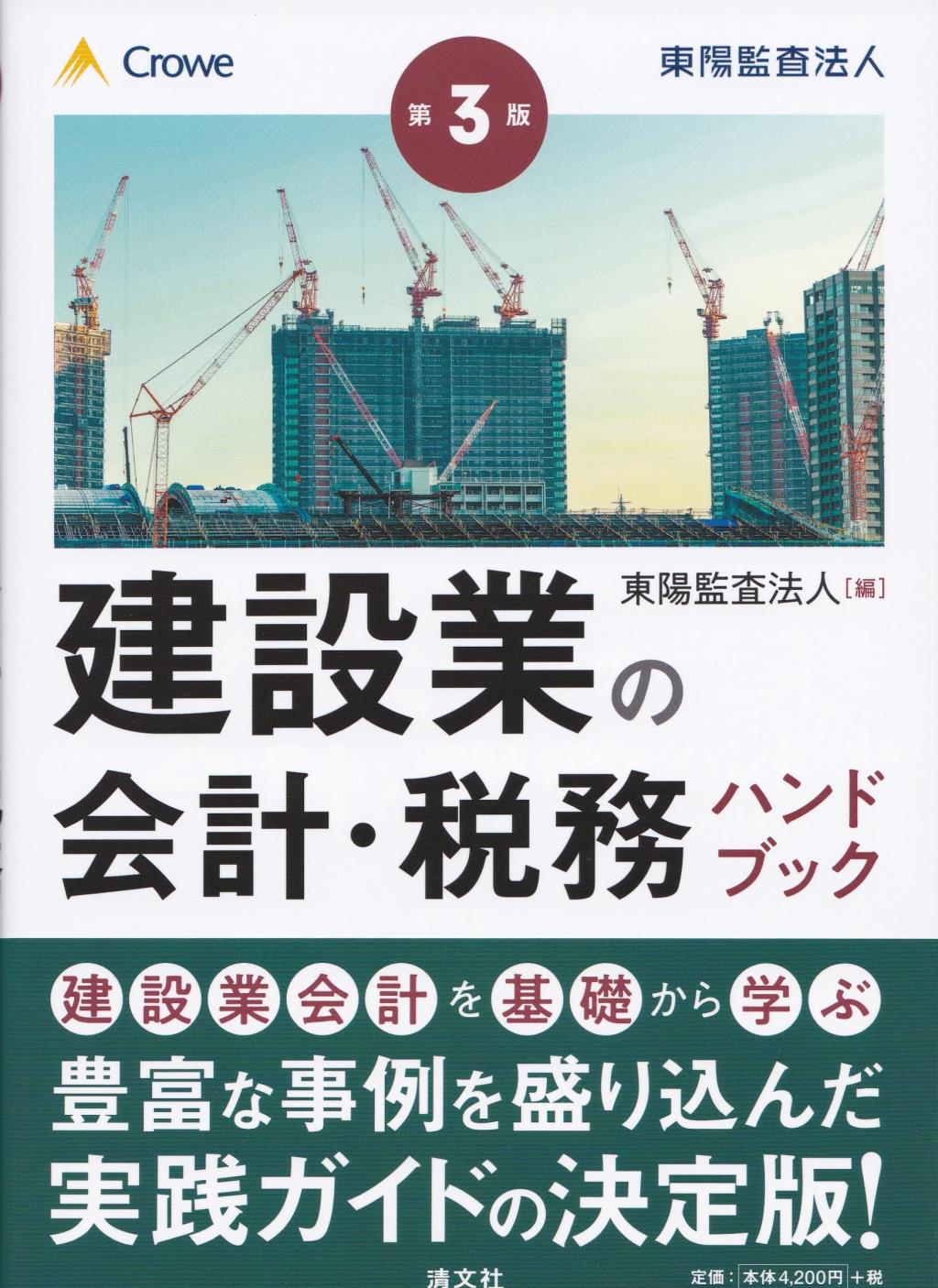 建設業の会計・税務ハンドブック〔第3版〕