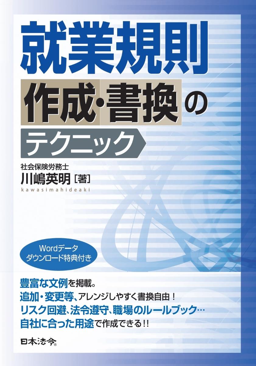 就業規則作成・書換のテクニック