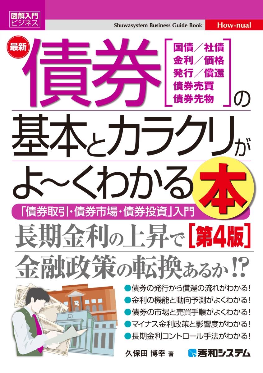 最新債券の基本とカラクリがよ～くわかる本〔第4版〕