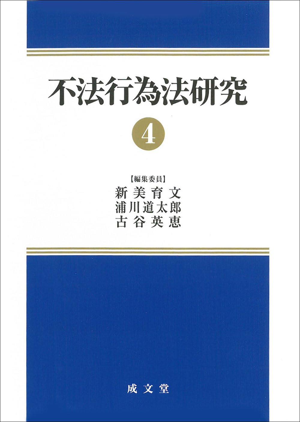 不法行為法研究④