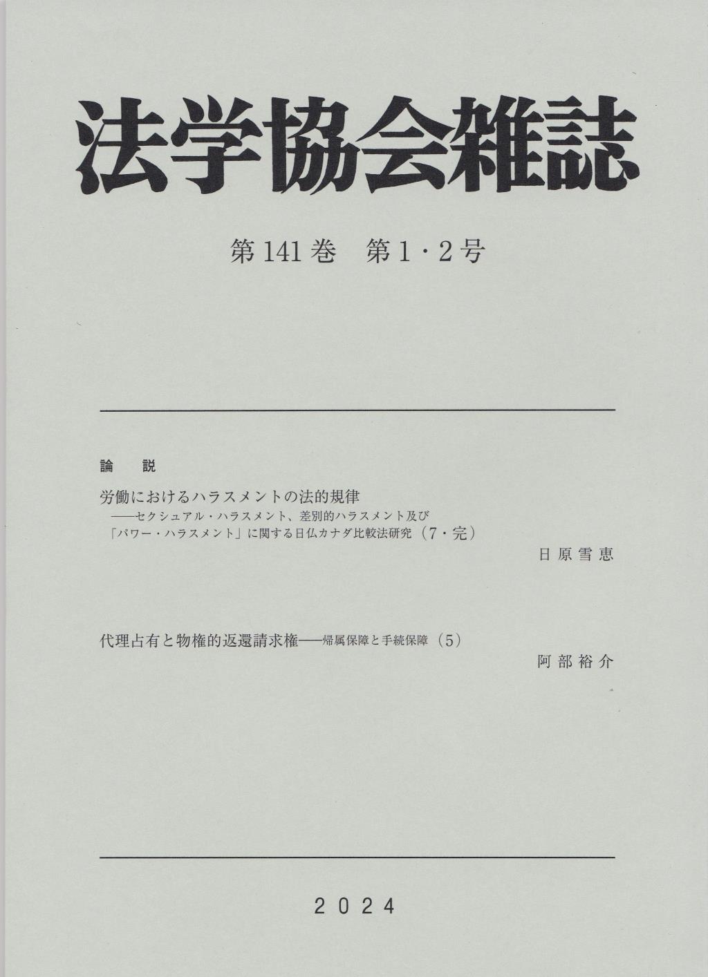 法学協会雑誌 第141巻 第1・2号 2024年1・2月