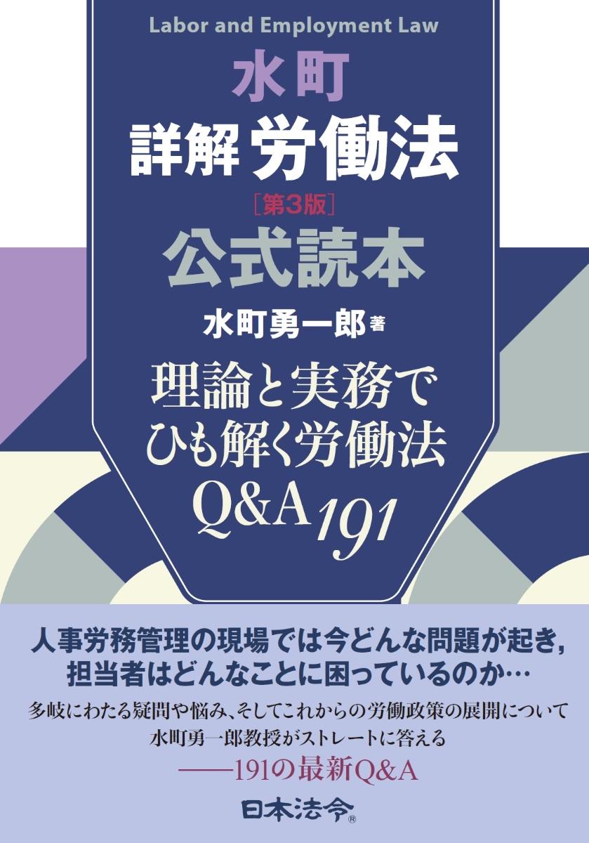 水町詳解労働法〔第3版〕公式読本