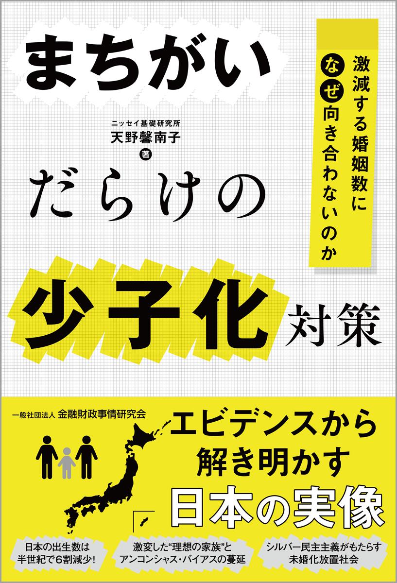 まちがいだらけの少子化対策