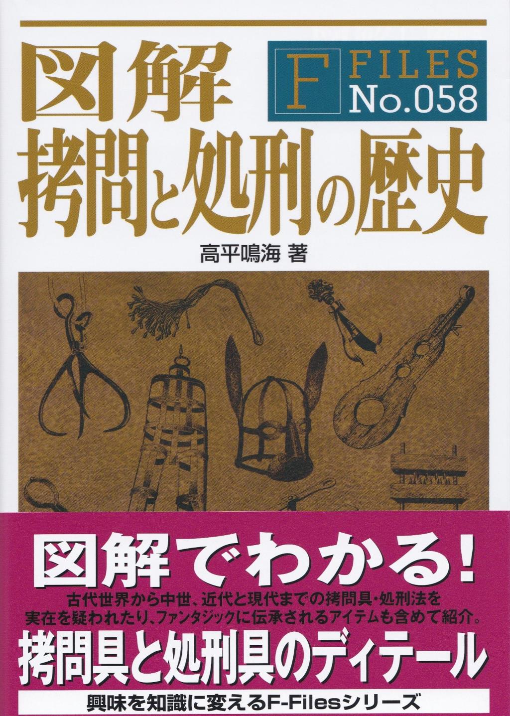 図解　拷問と処刑の歴史