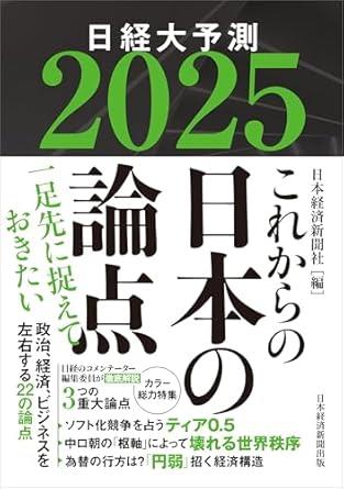 これからの日本の論点　2025