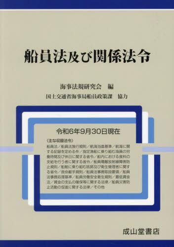 最新　船員法及び関係法令　令和6年9月30日現在