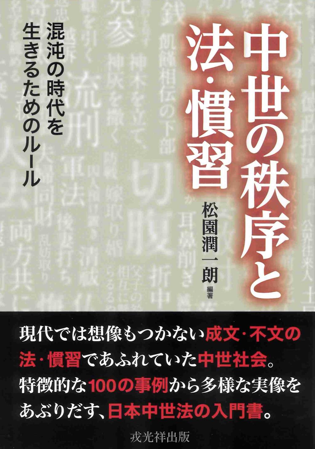 中世の秩序と法・慣習