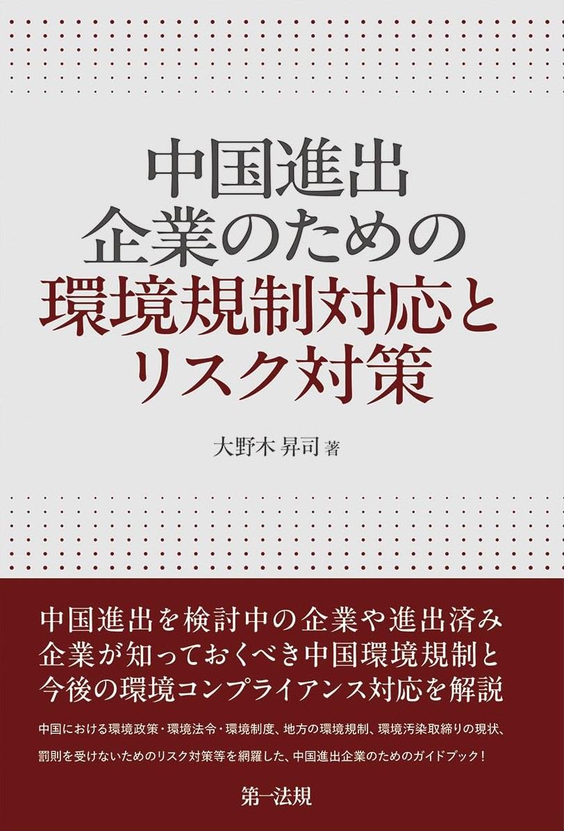 中国進出企業のための環境規制対応とリスク対策