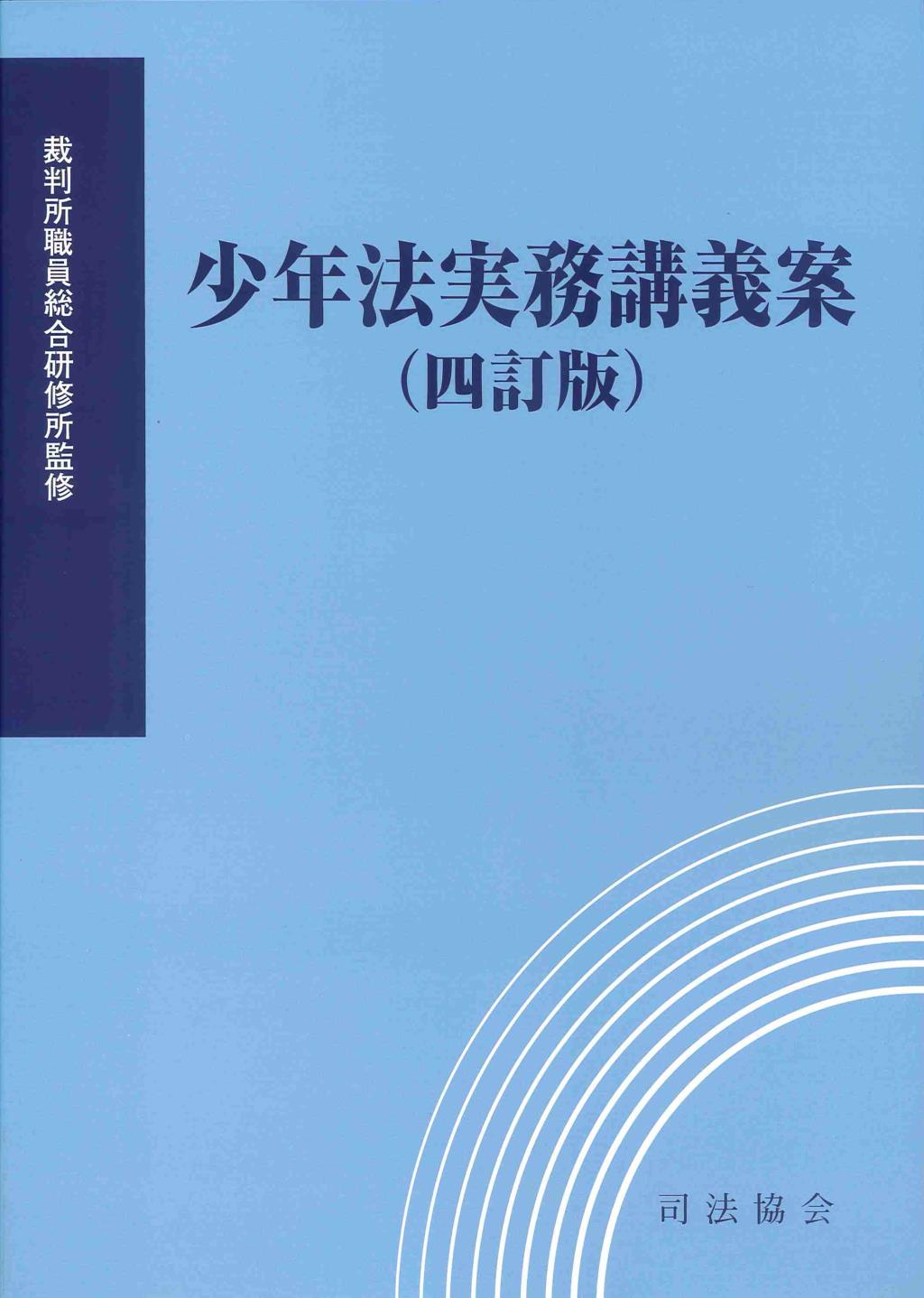 少年法実務講義案（四訂版）