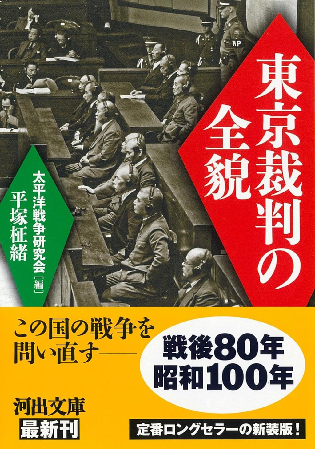 東京裁判の全貌　新装版