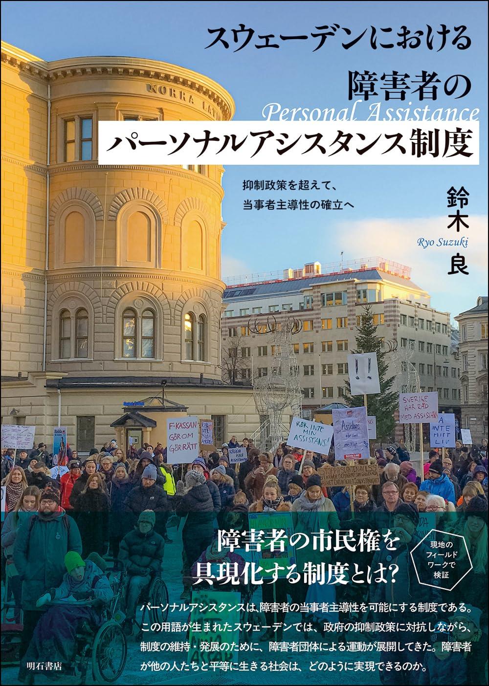スウェーデンにおける障害者のパーソナルアシスタンス制度