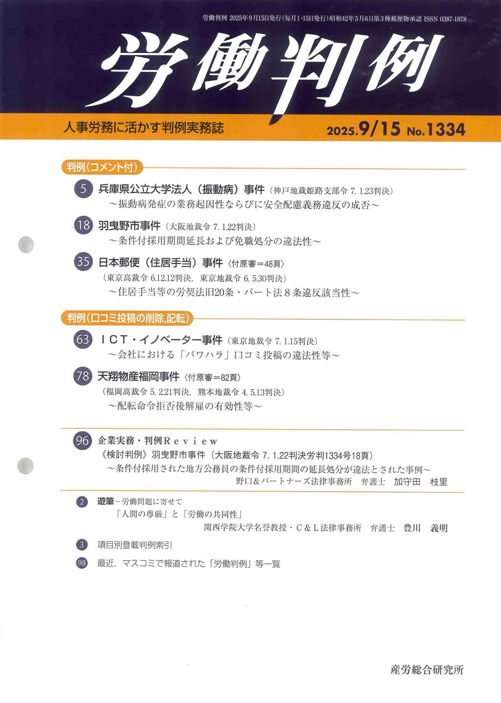 労働判例 2025年9/15号 通巻1334号