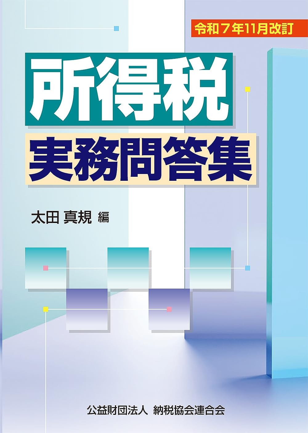 令和7年11月改訂　所得税実務問答集