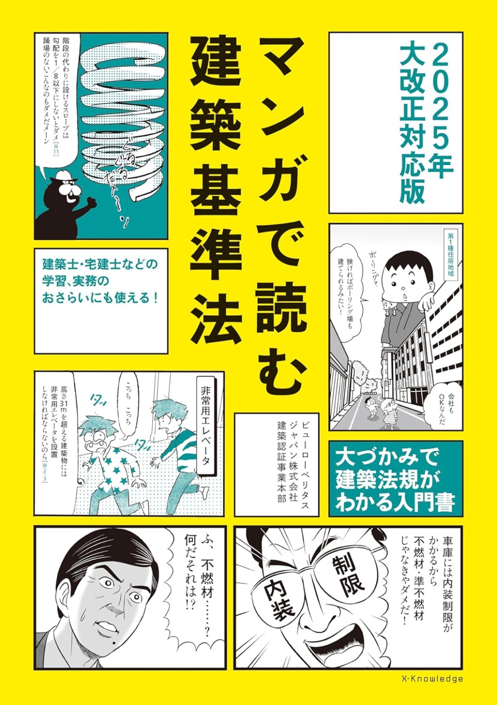 マンガで読む建築基準法　2025年大改正