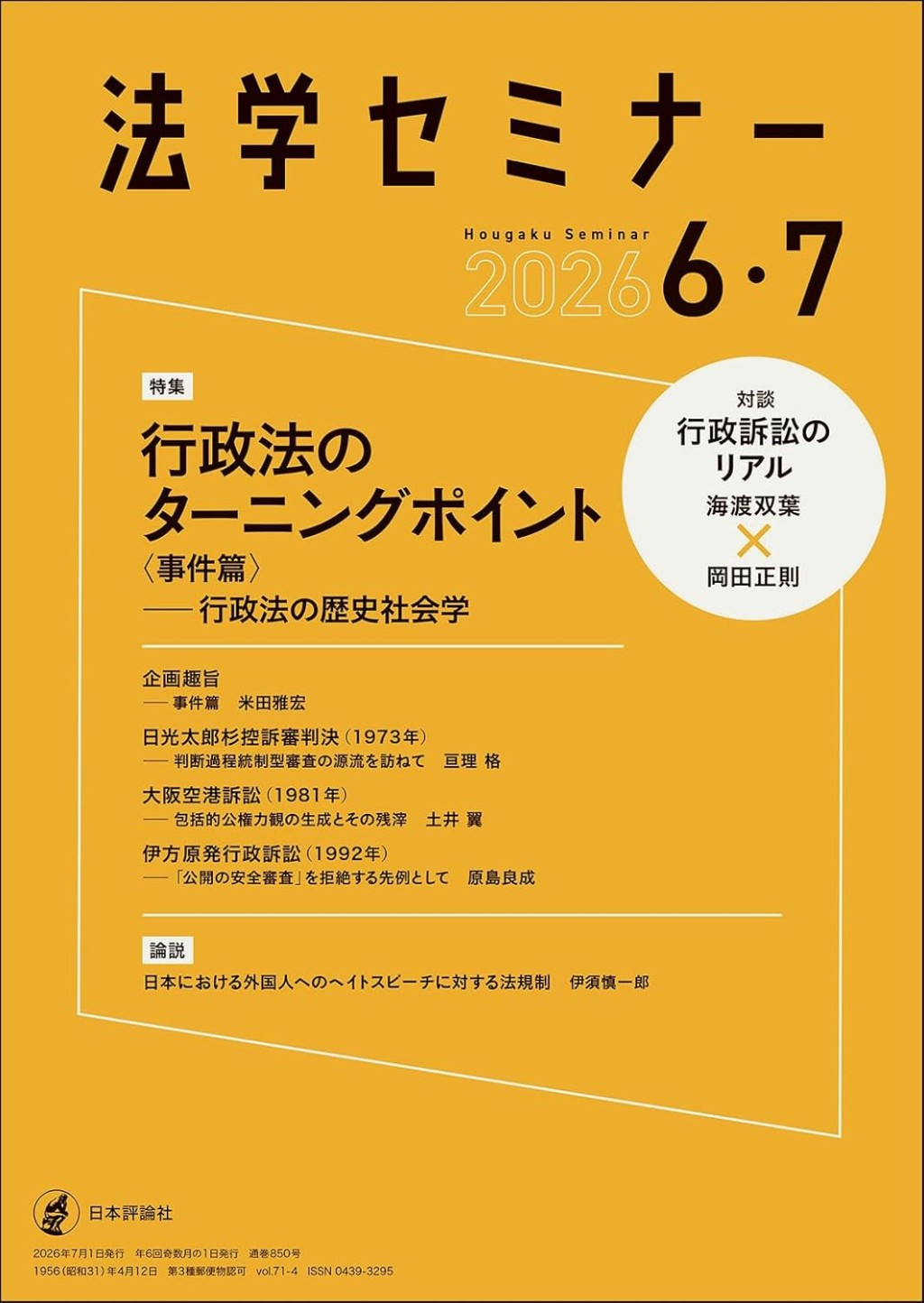法学セミナー 2026年6・7月号 第71巻4号 通巻850号