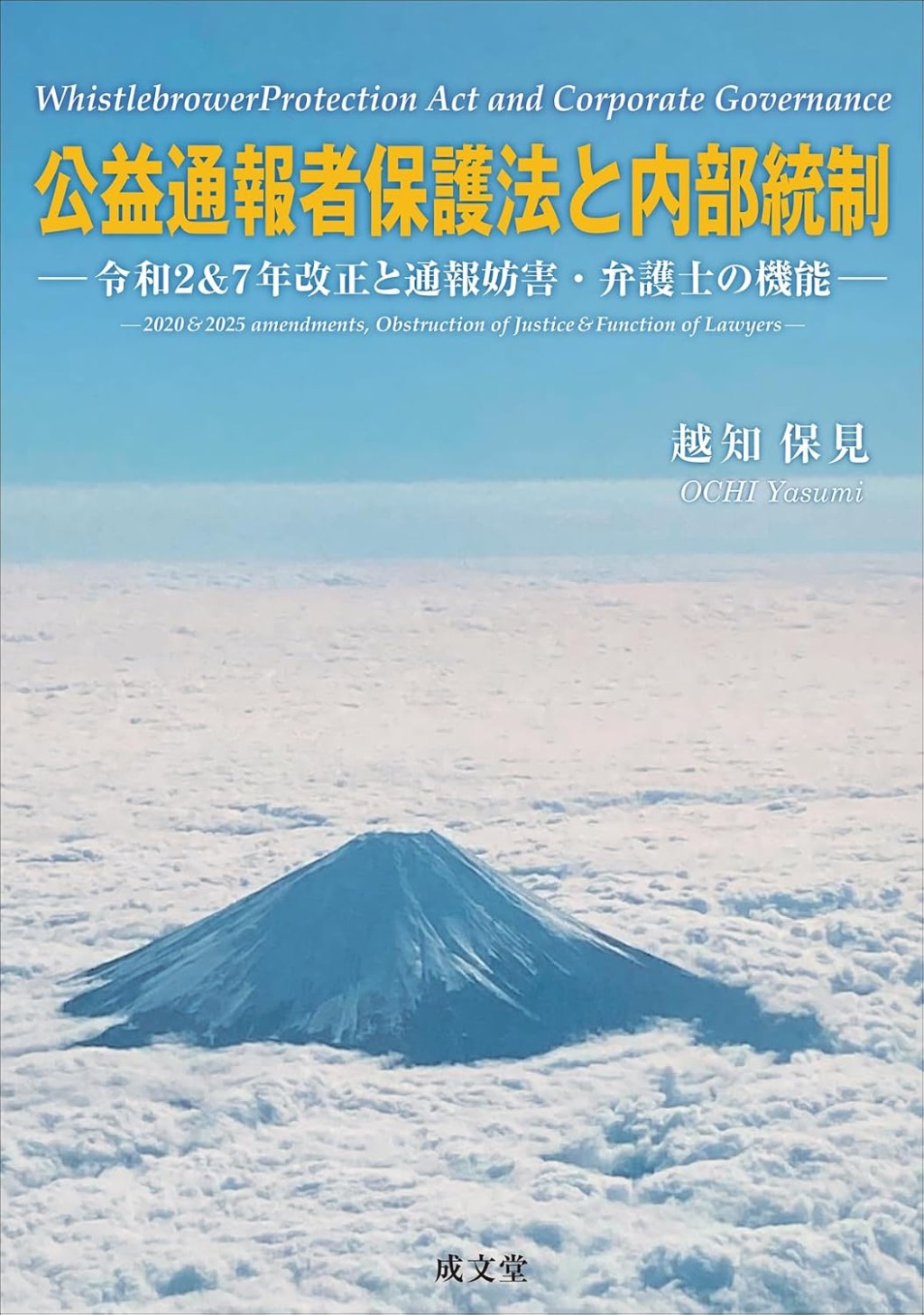 公益通報者保護法と内部統制