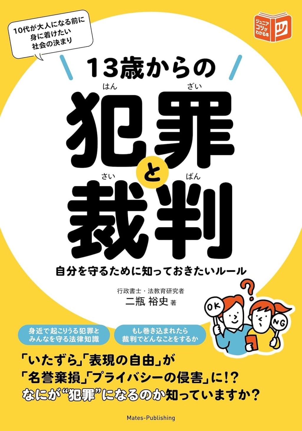 13歳からの犯罪と裁判