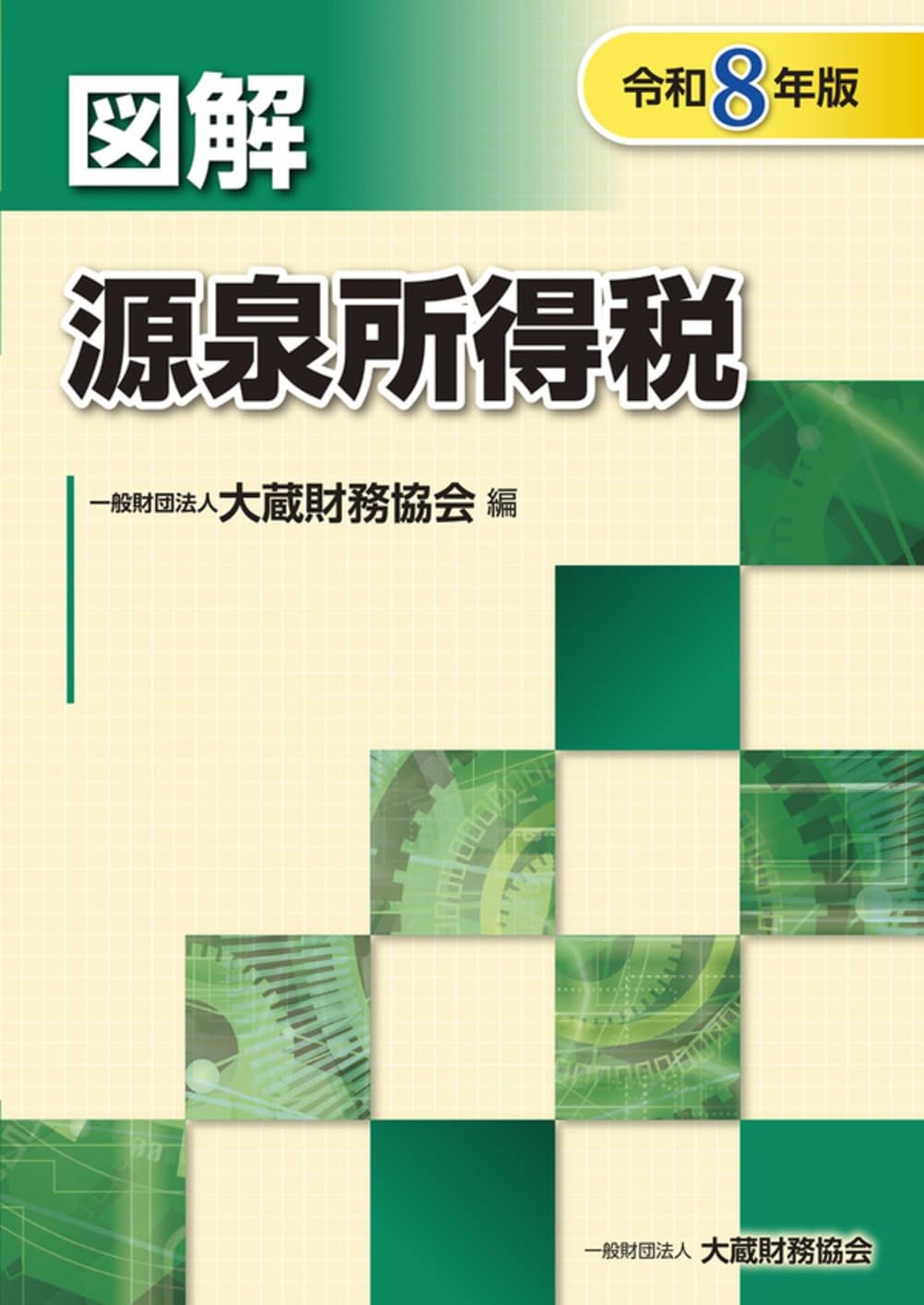 図解　源泉所得税　令和8年版