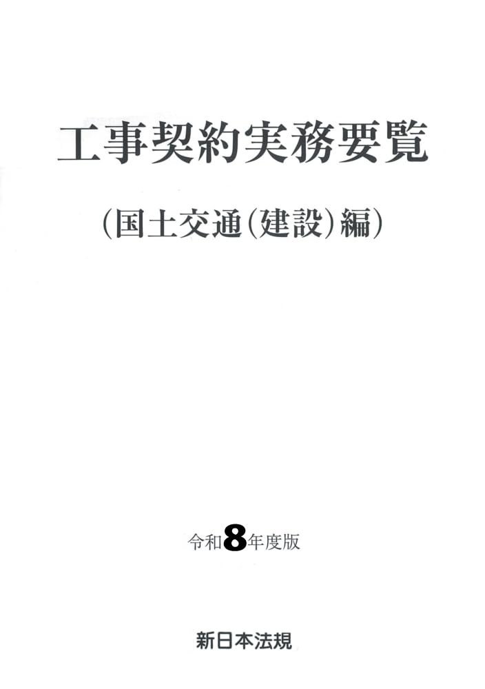 工事契約実務要覧（国土交通(建設)編）令和8年度版