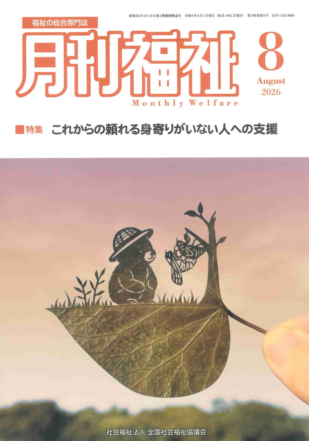 月刊福祉 2026年8月号 第109巻 第7号