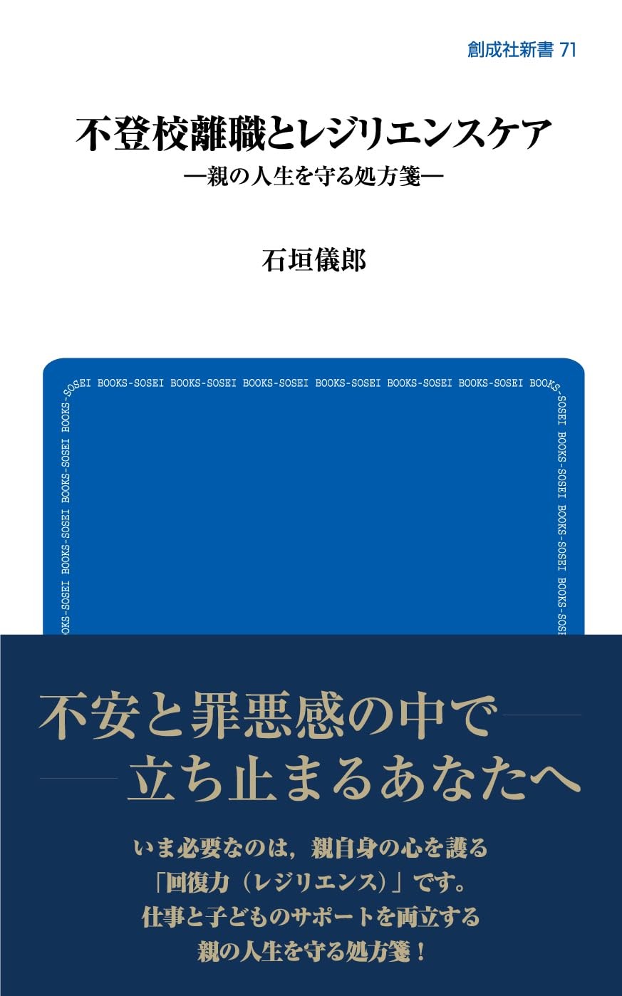 不登校離職とレジリエンスケア