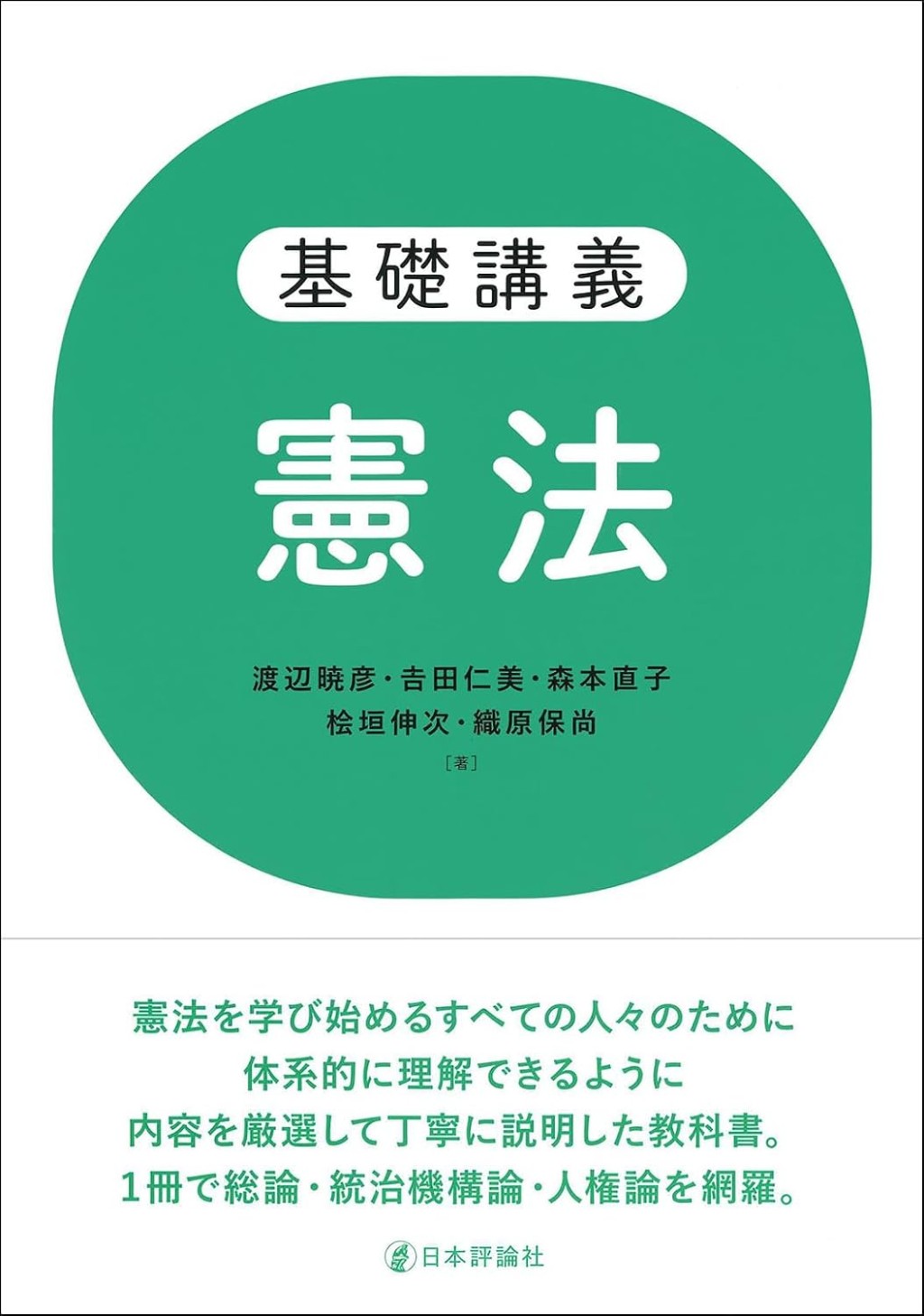 基礎講義　憲法