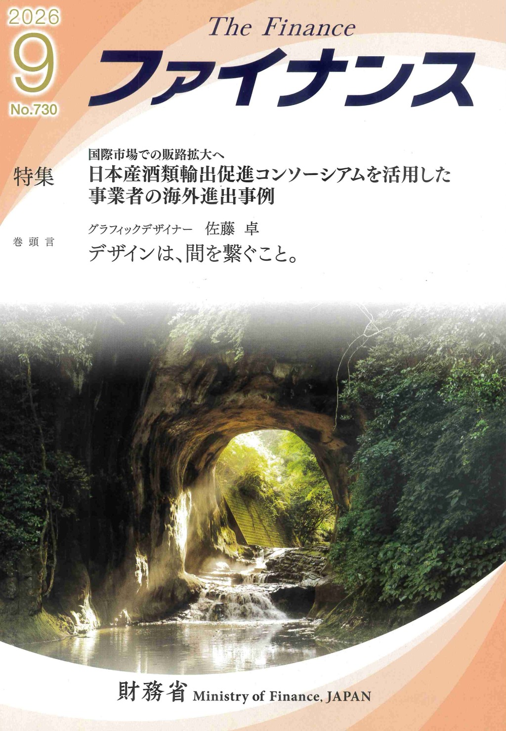 ファイナンス 2026年9月号 第62巻第6号 通巻730号