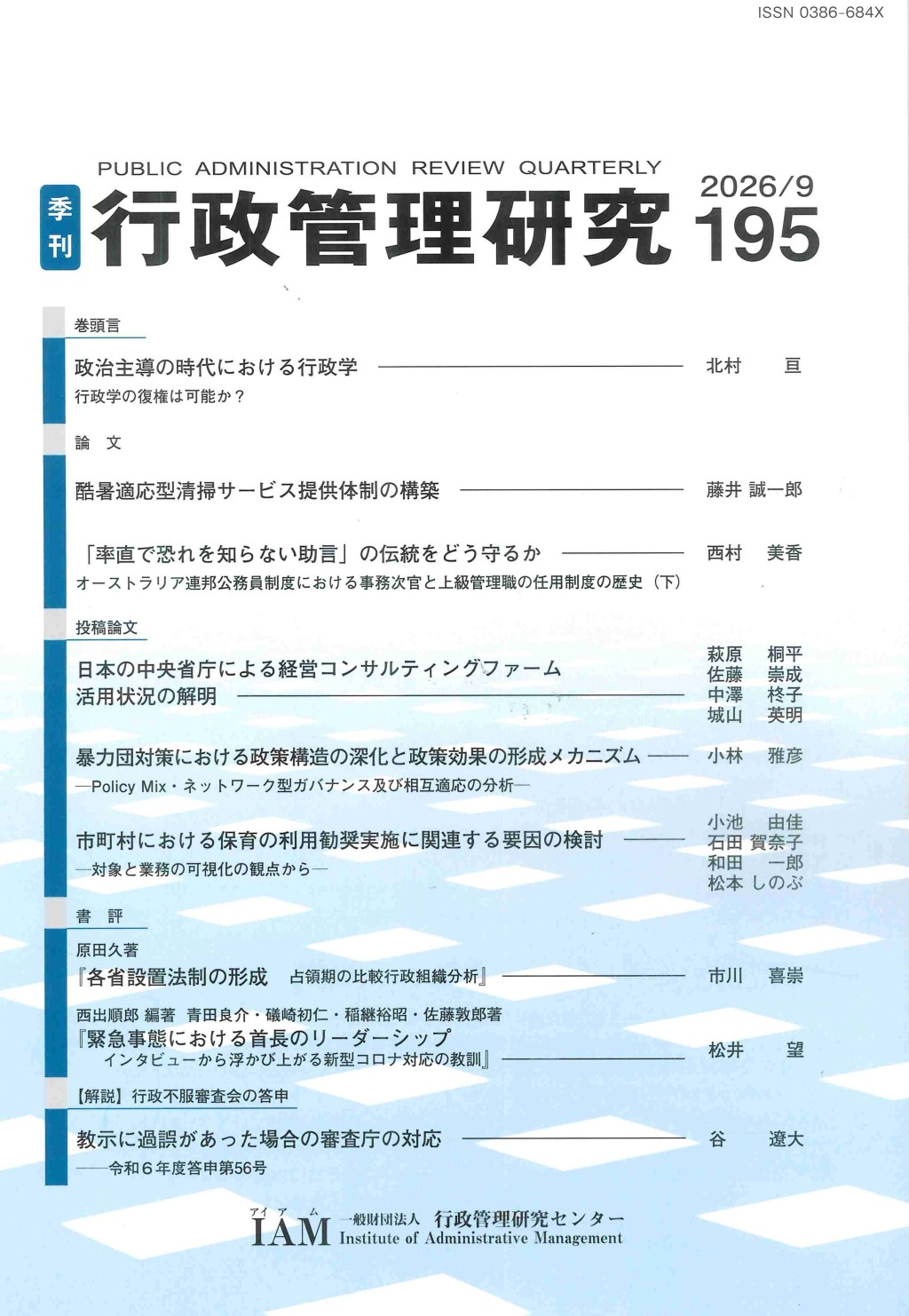 季刊 行政管理研究 195 2026/9