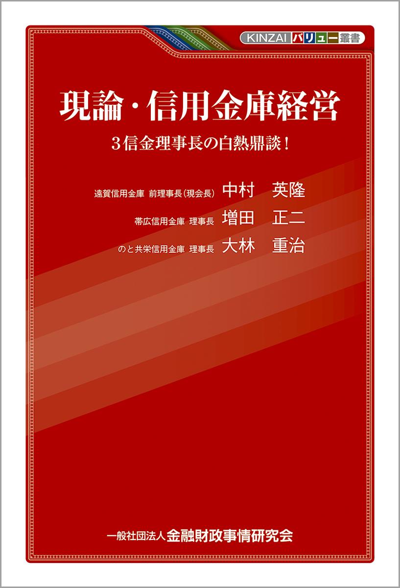 現論・信用金庫経営