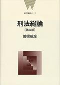 刑法総論〔第四版〕