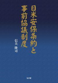 日米安保条約と事前協議制度
