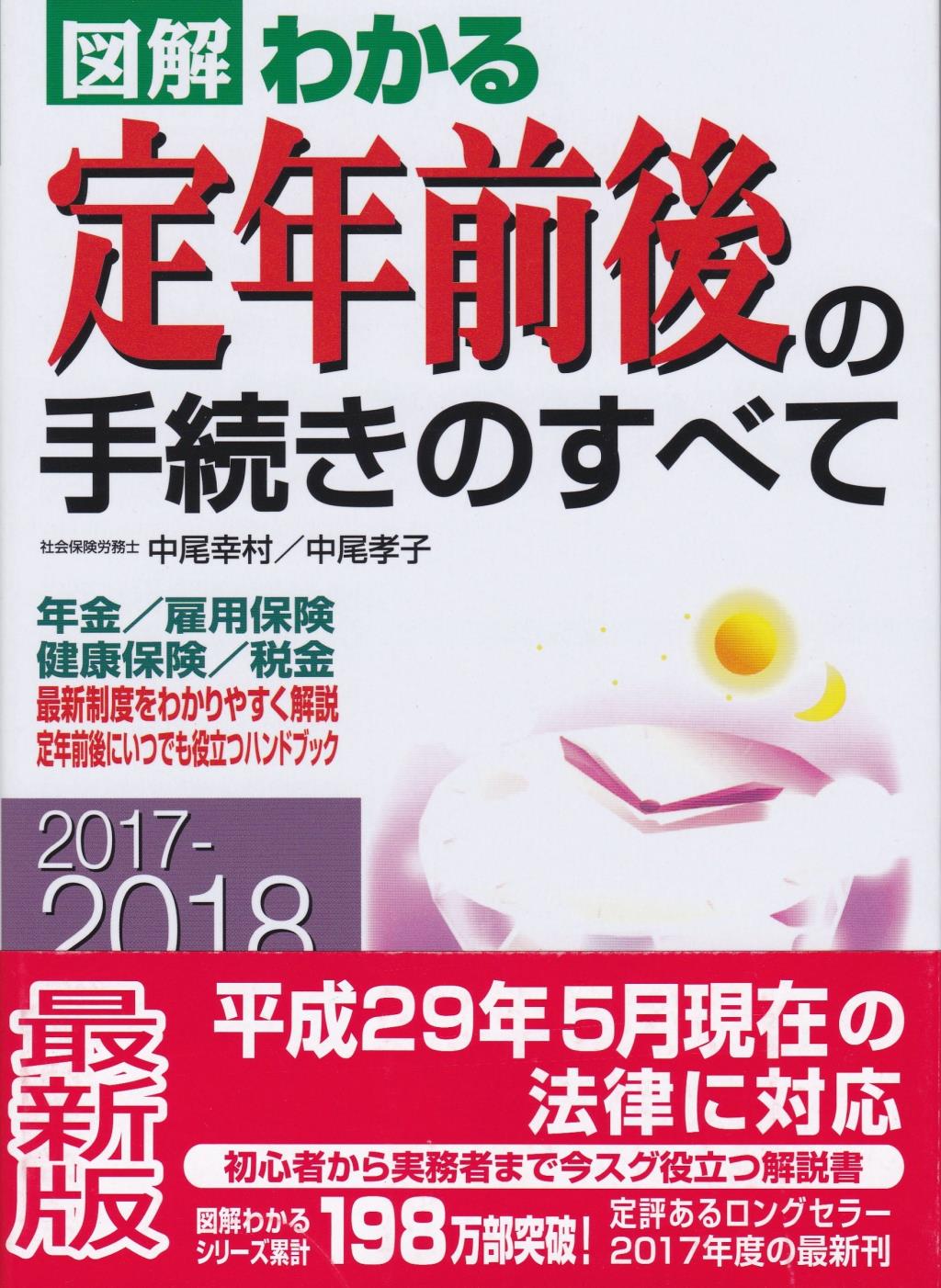 図解わかる定年前後の手続きのすべて　2017－2018年版