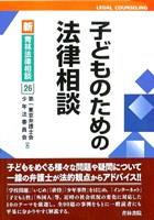 子どものための法律相談